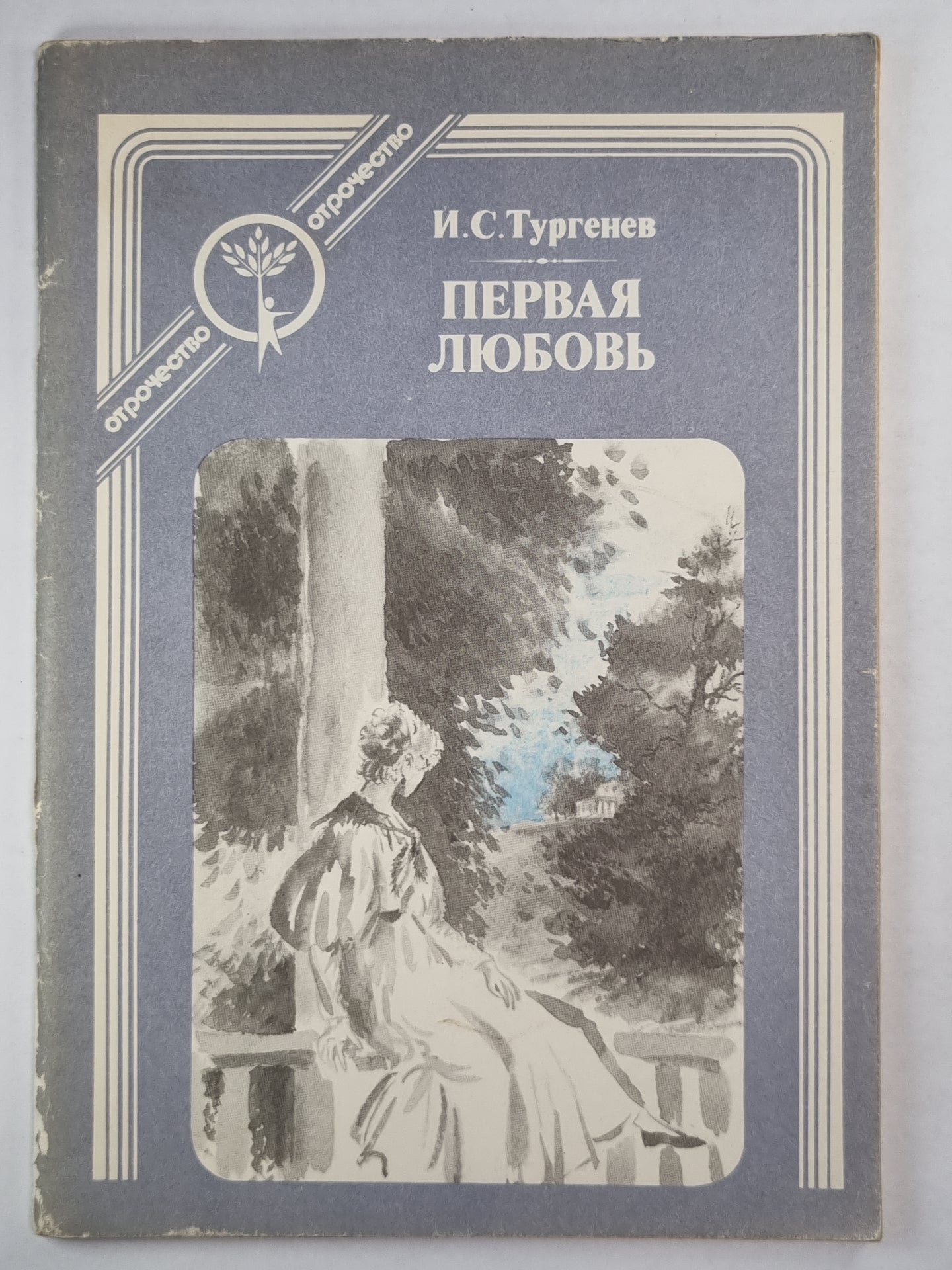 Первая любовь