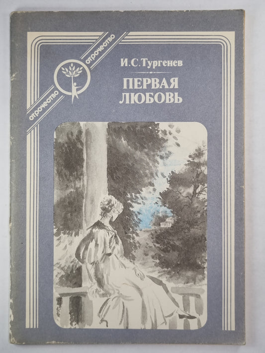 Первая любовь