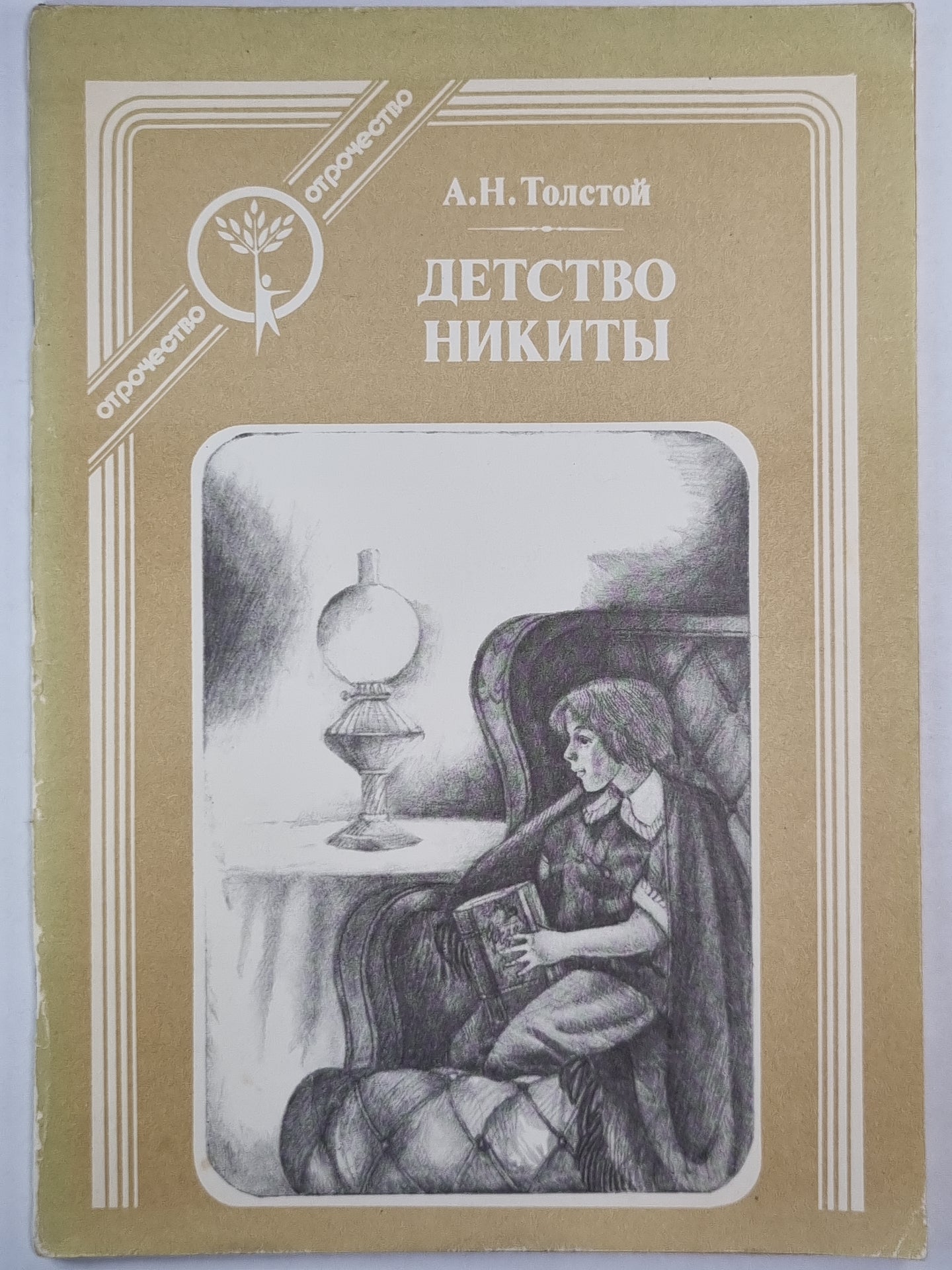 Детство Никиты