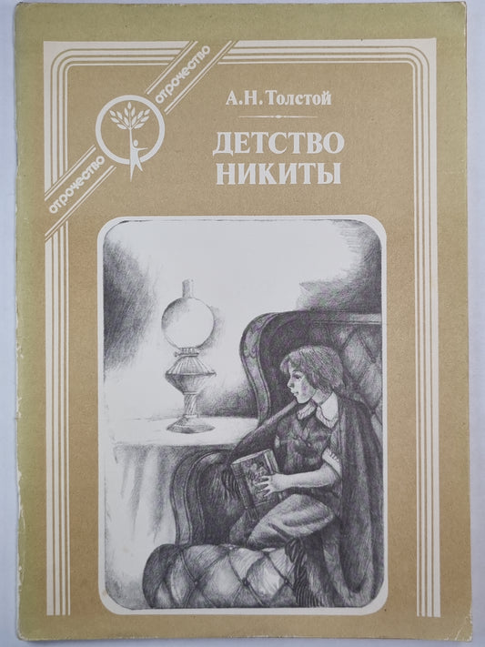 Детство Никиты