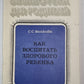 Как воспитать здорового ребенка