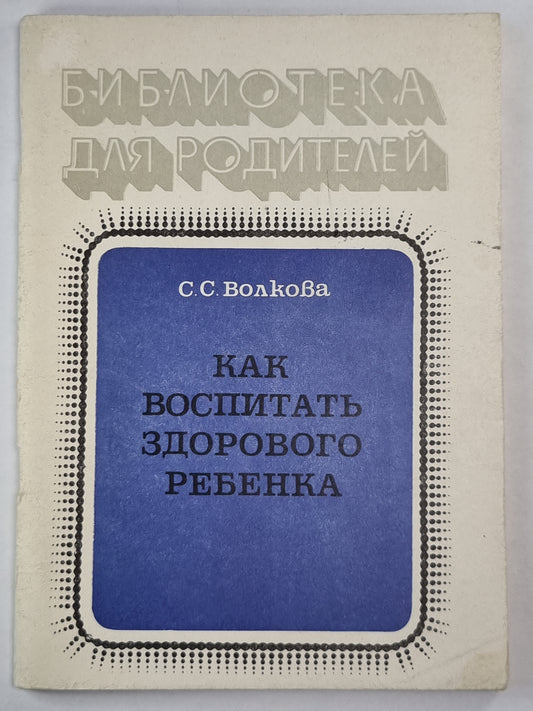 Как воспитать здорового ребенка