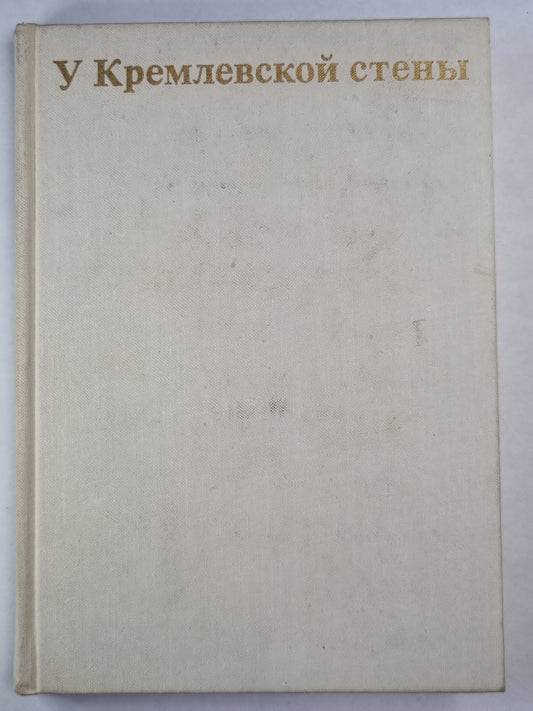 У Кремлевской стены