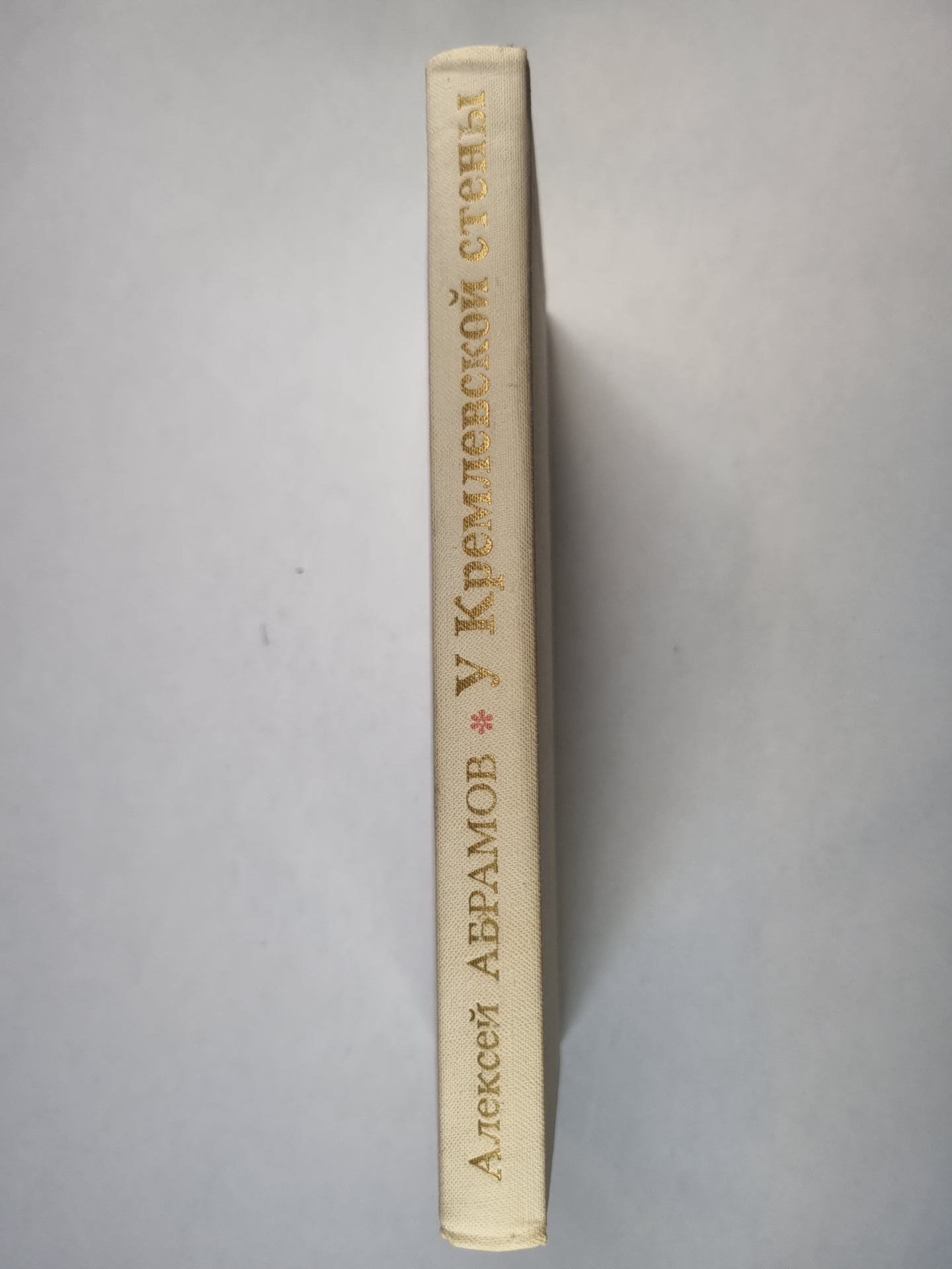 У Кремлевской стены