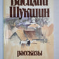 В.Шукшин. Рассказы