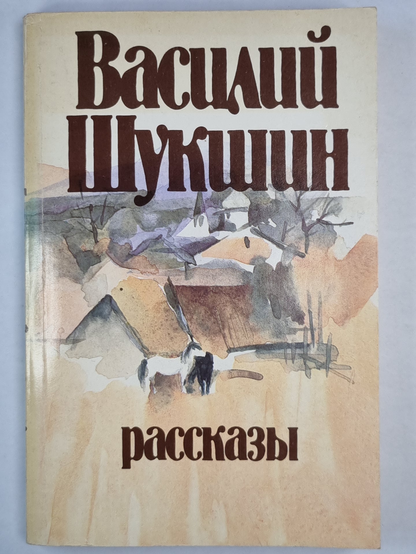 В.Шукшин. Рассказы