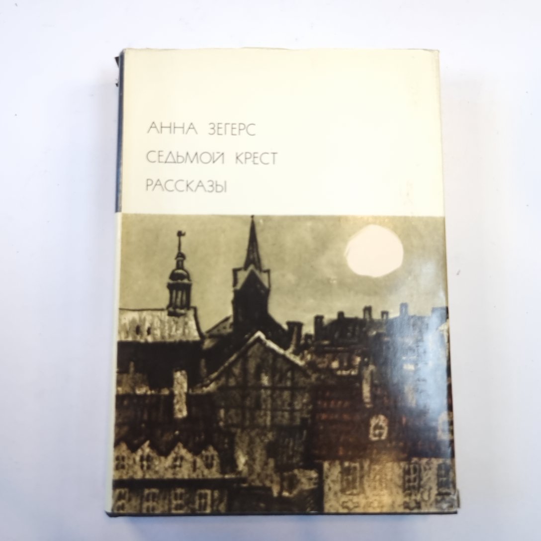 Седьмой крест. Рассказы. (Библиотека всемирной литературы)
