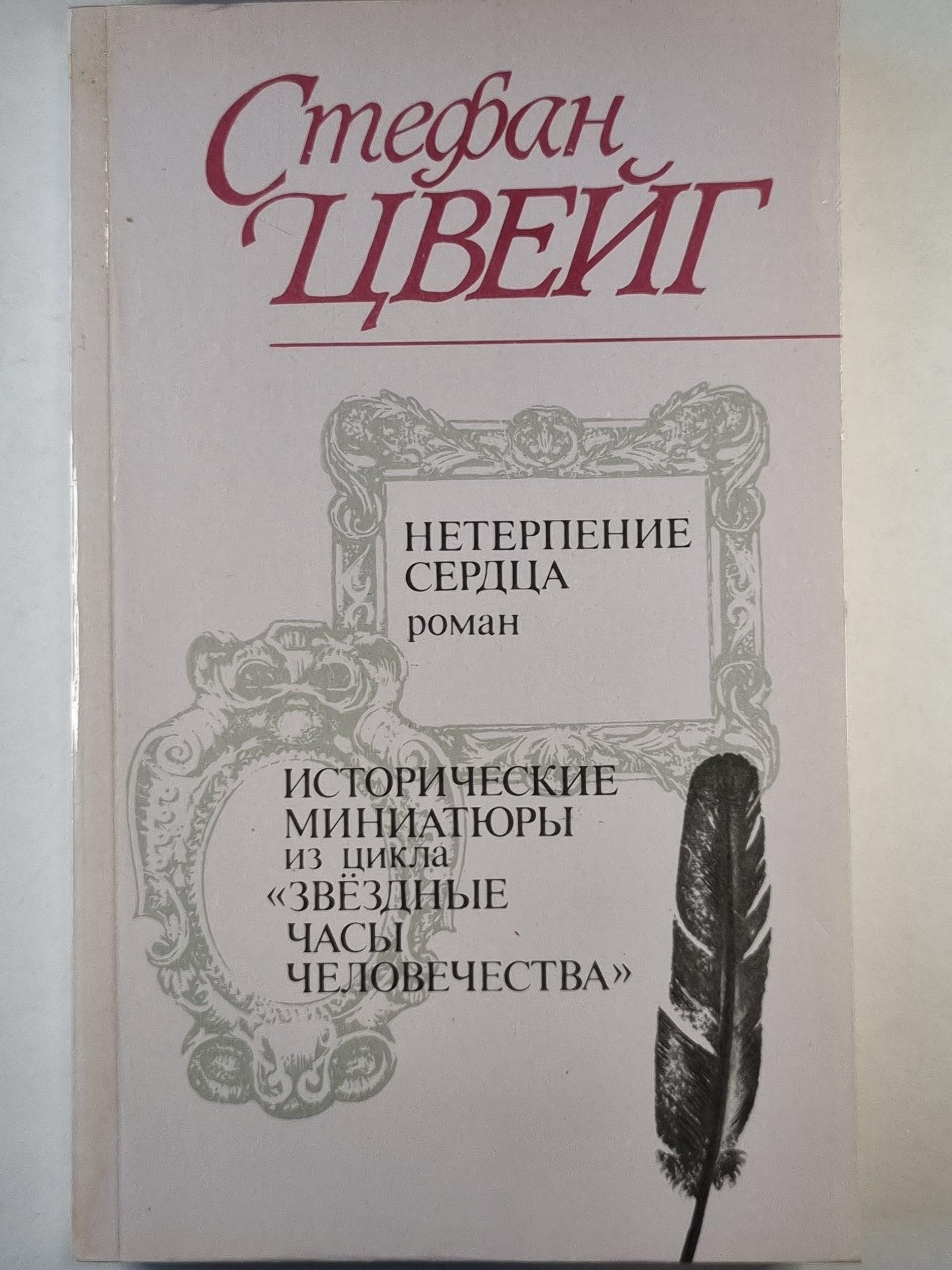 Нетерпение сердце. Исторические миниатюры