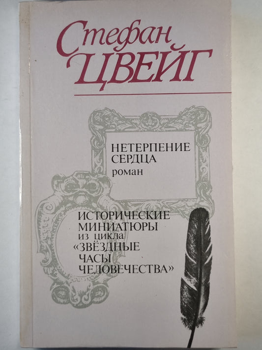 Нетерпение сердце. Исторические миниатюры