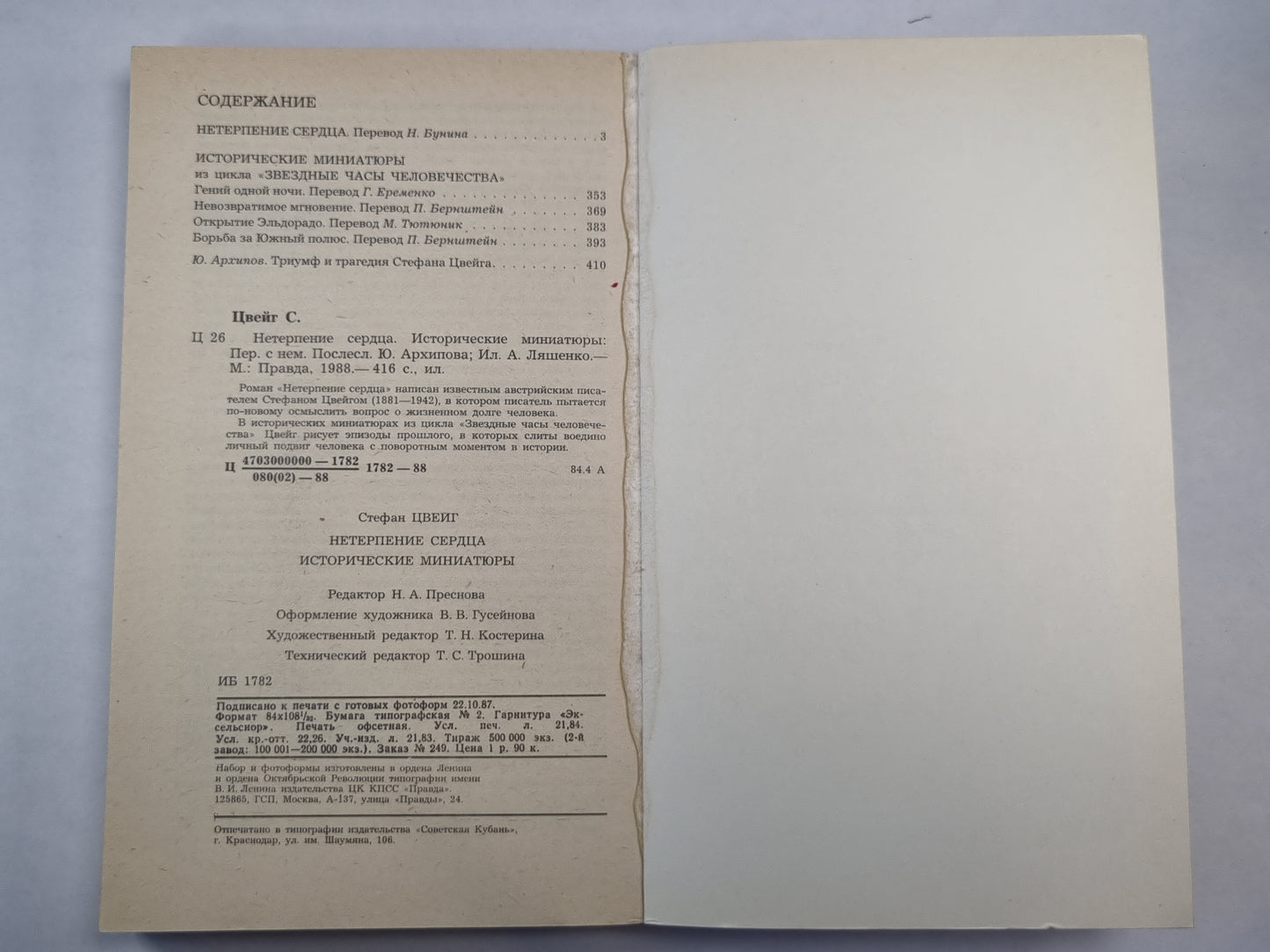 Нетерпение сердце. Исторические миниатюры