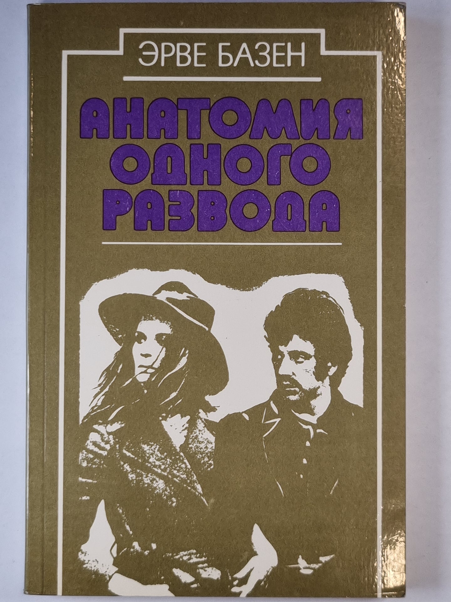 Анатомия одного развода