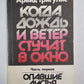 Когда дождь и ветер стучат в окно. Часть 1
