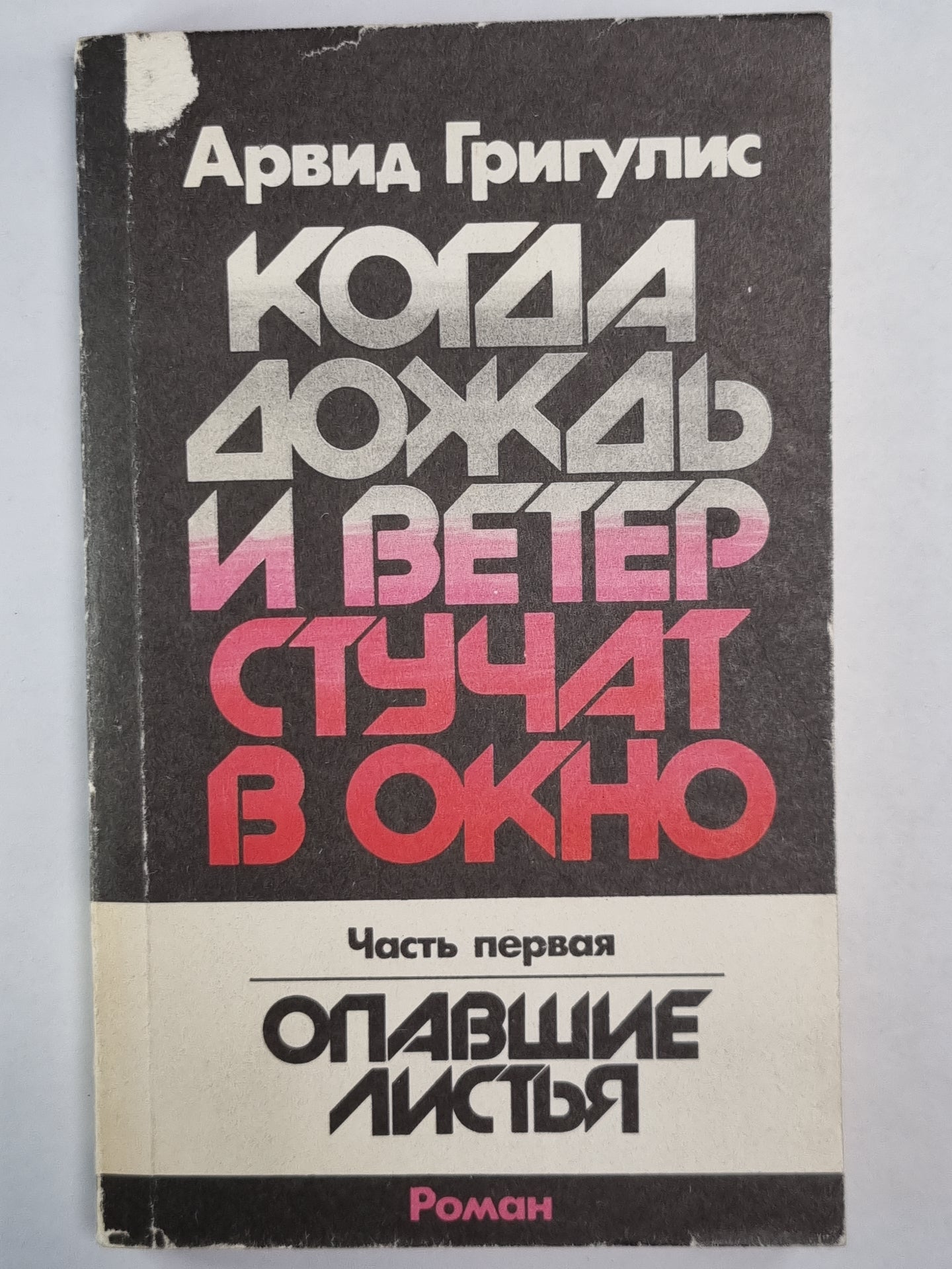 Когда дождь и ветер стучат в окно. Часть 1