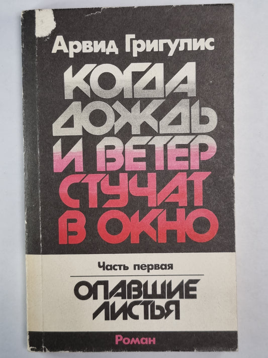 Когда дождь и ветер стучат в окно. Часть 1