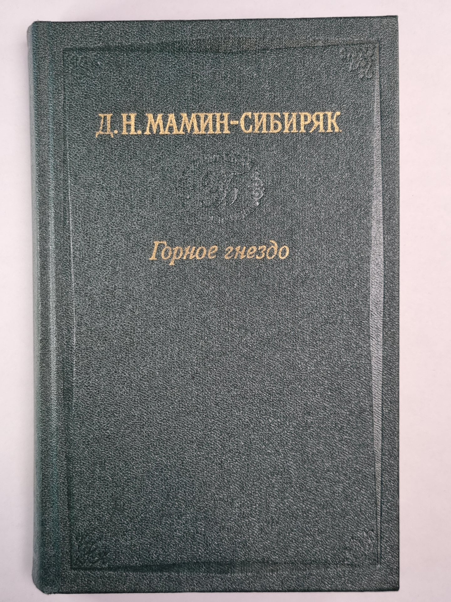 Горное гнездо. Встречи. Очерки и рассказы