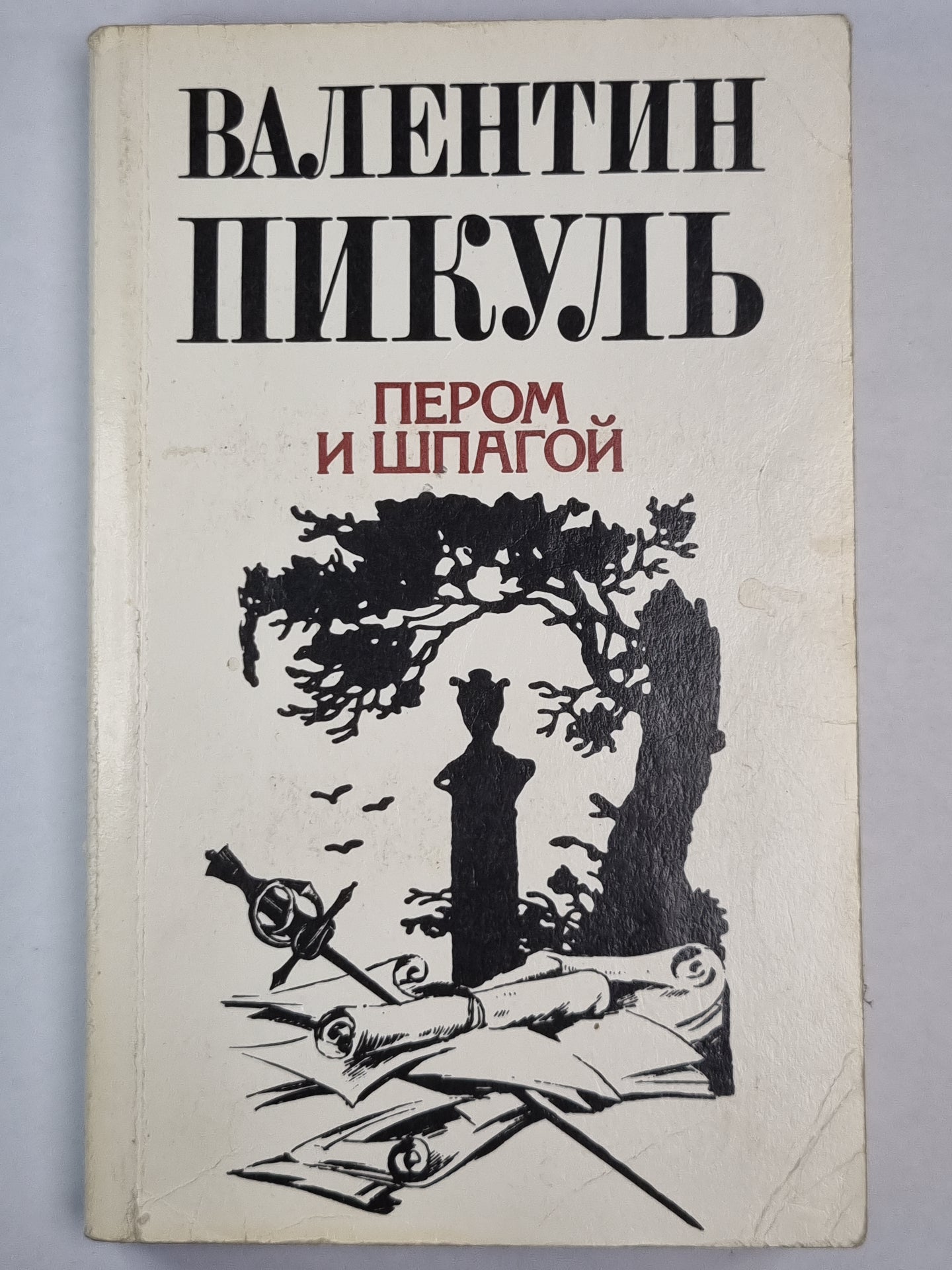 Пером и шпагой