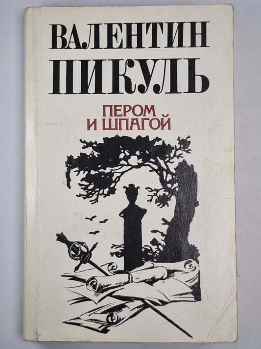 Пером и шпагой