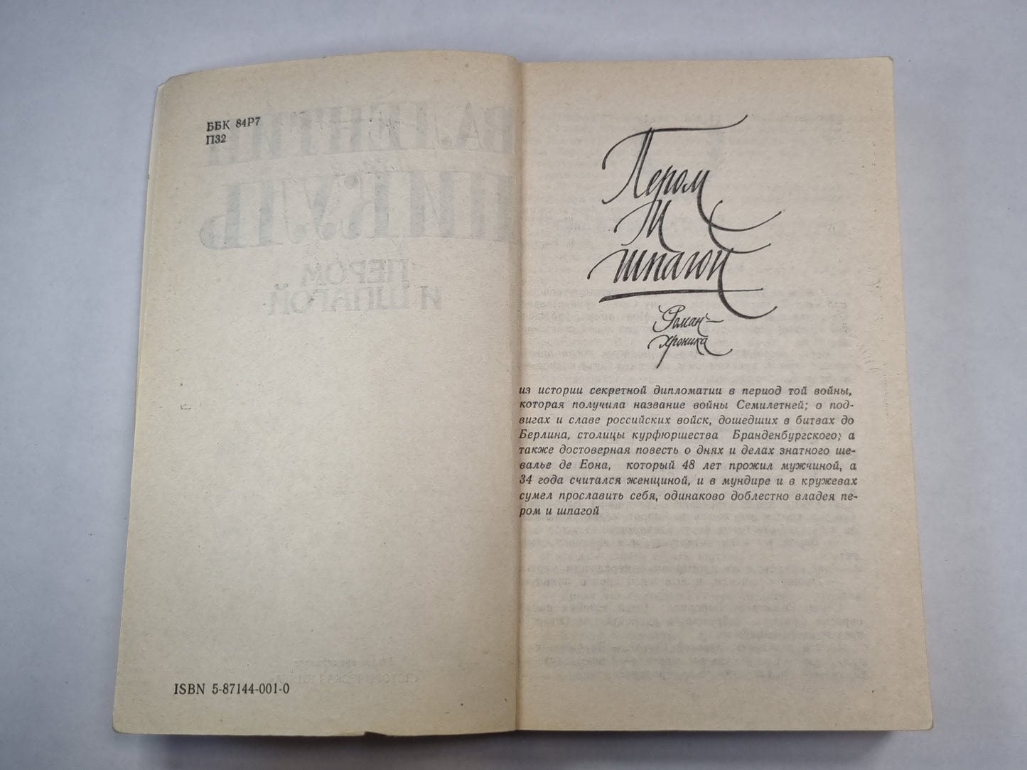 Пером и шпагой