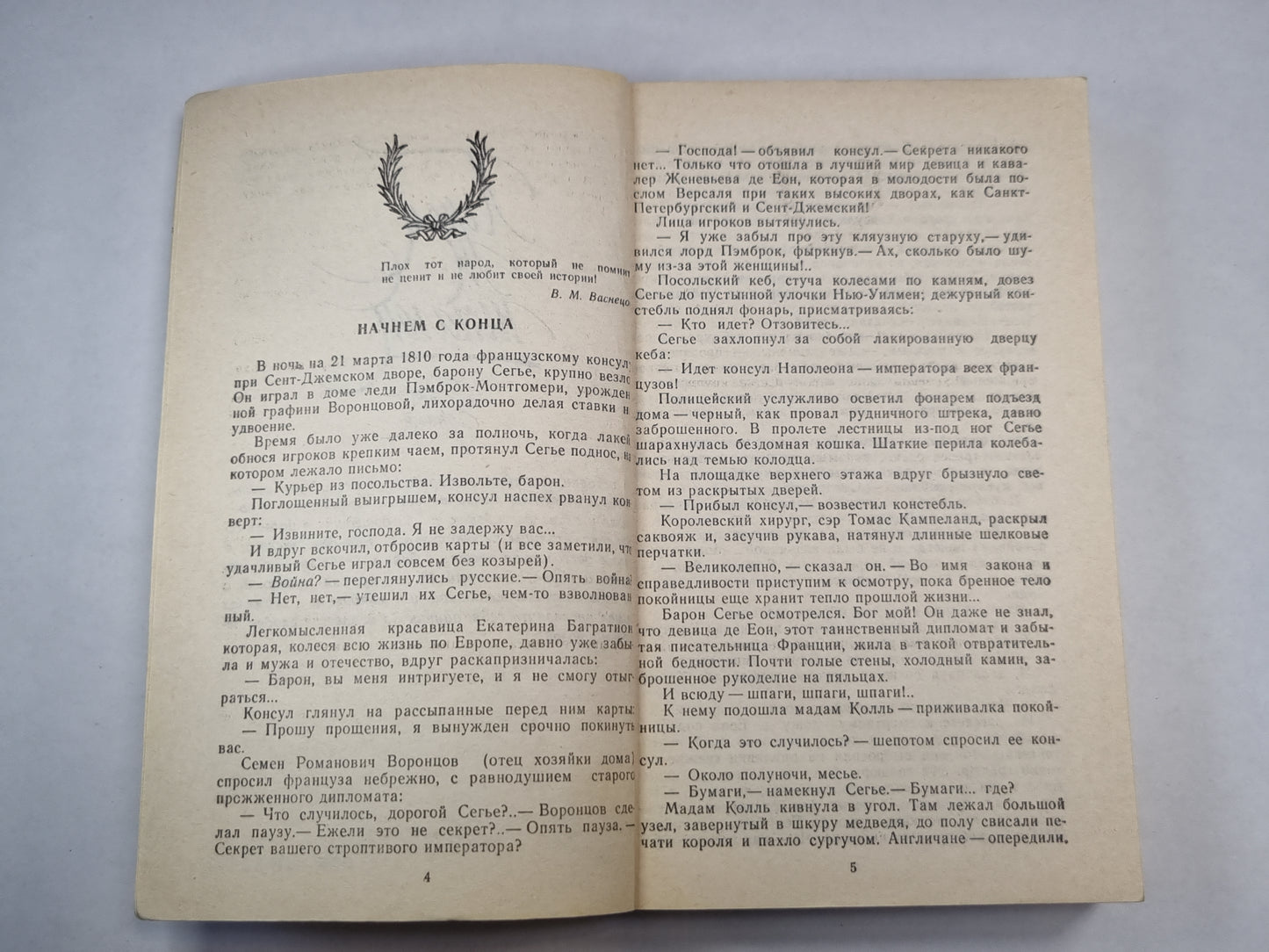 Пером и шпагой