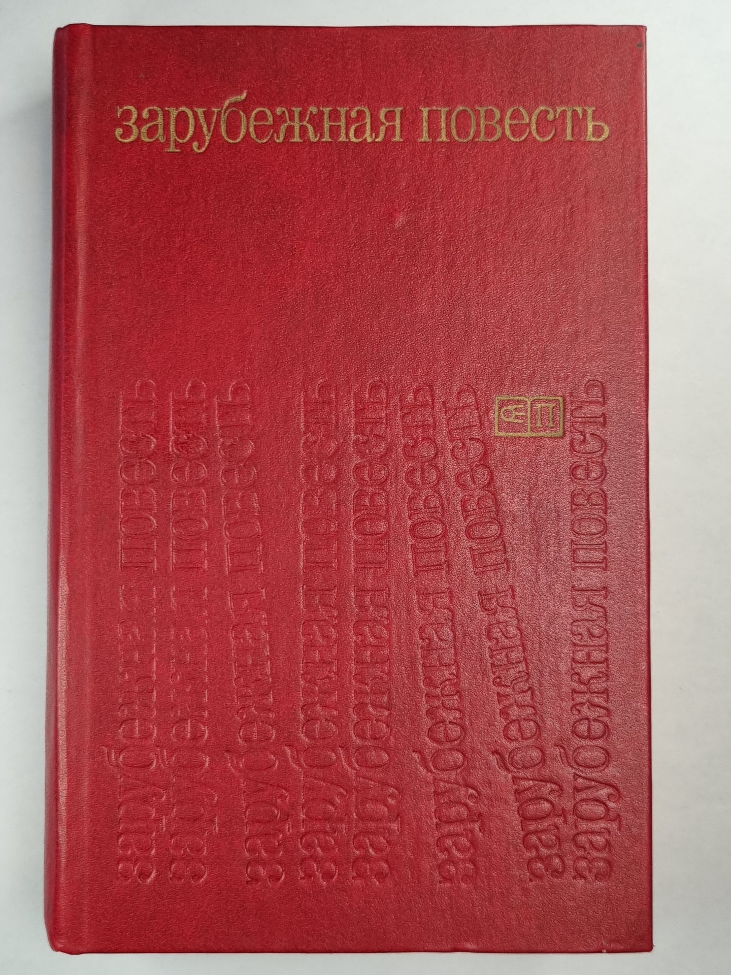 Спящие собаки. Зарубежная повесть. Пуск 3