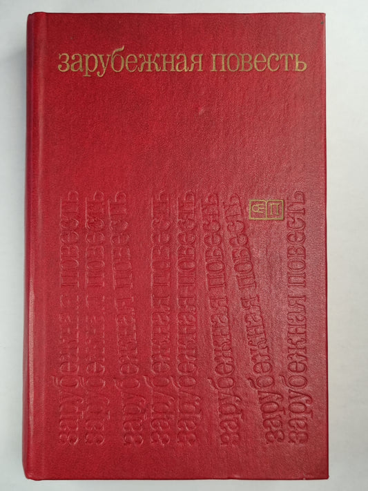Спящие собаки. Зарубежная повесть. Пуск 3