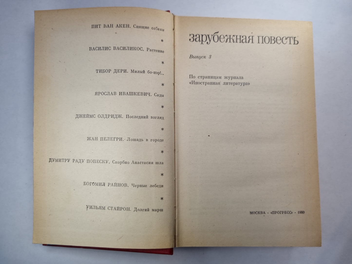 Спящие собаки. Зарубежная повесть. Пуск 3