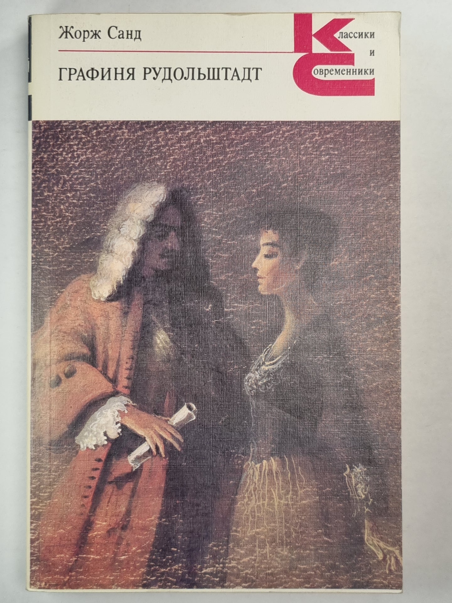 Графиня Рудольштадт