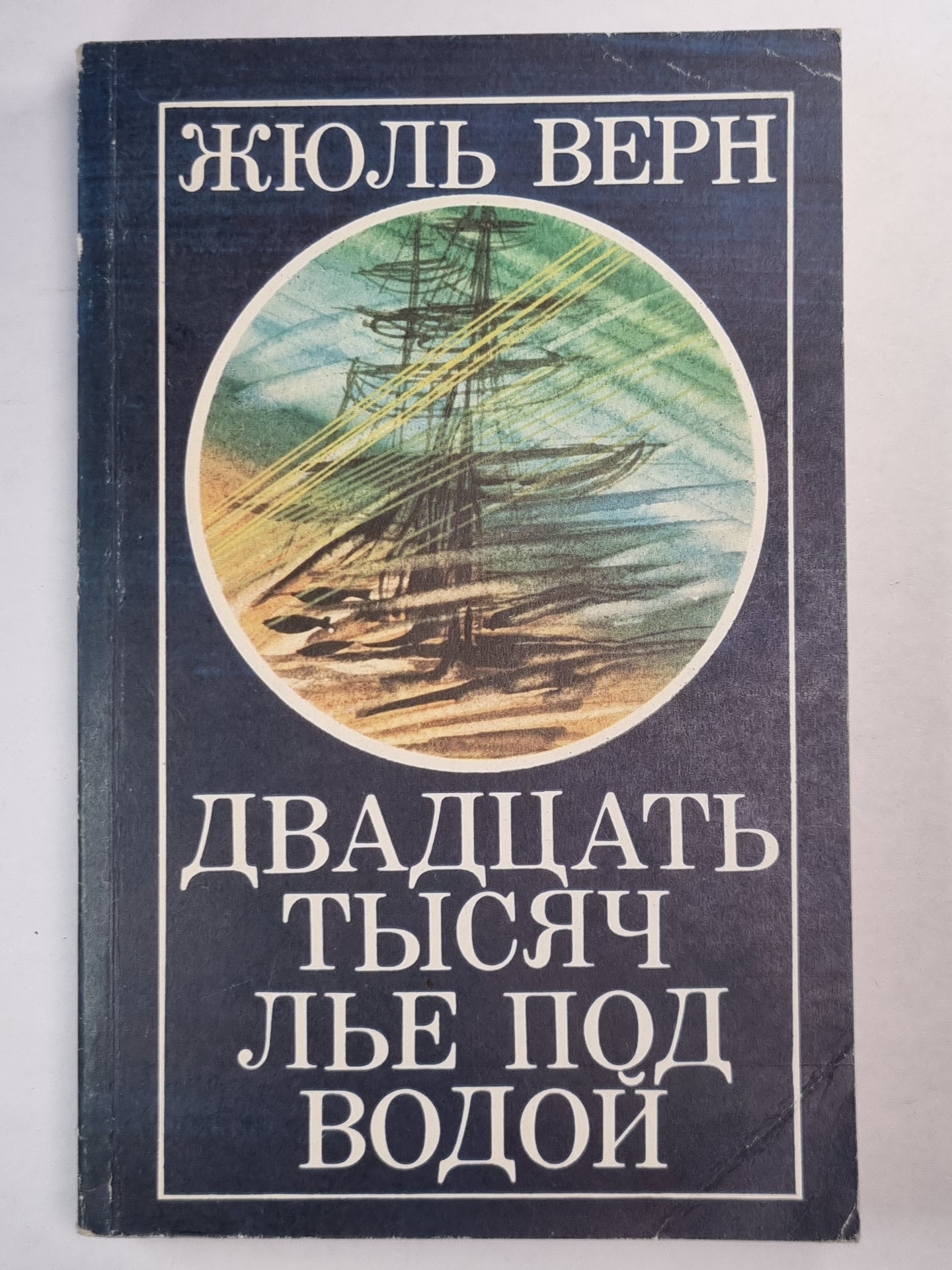 Двадцать тысяч лье под водой