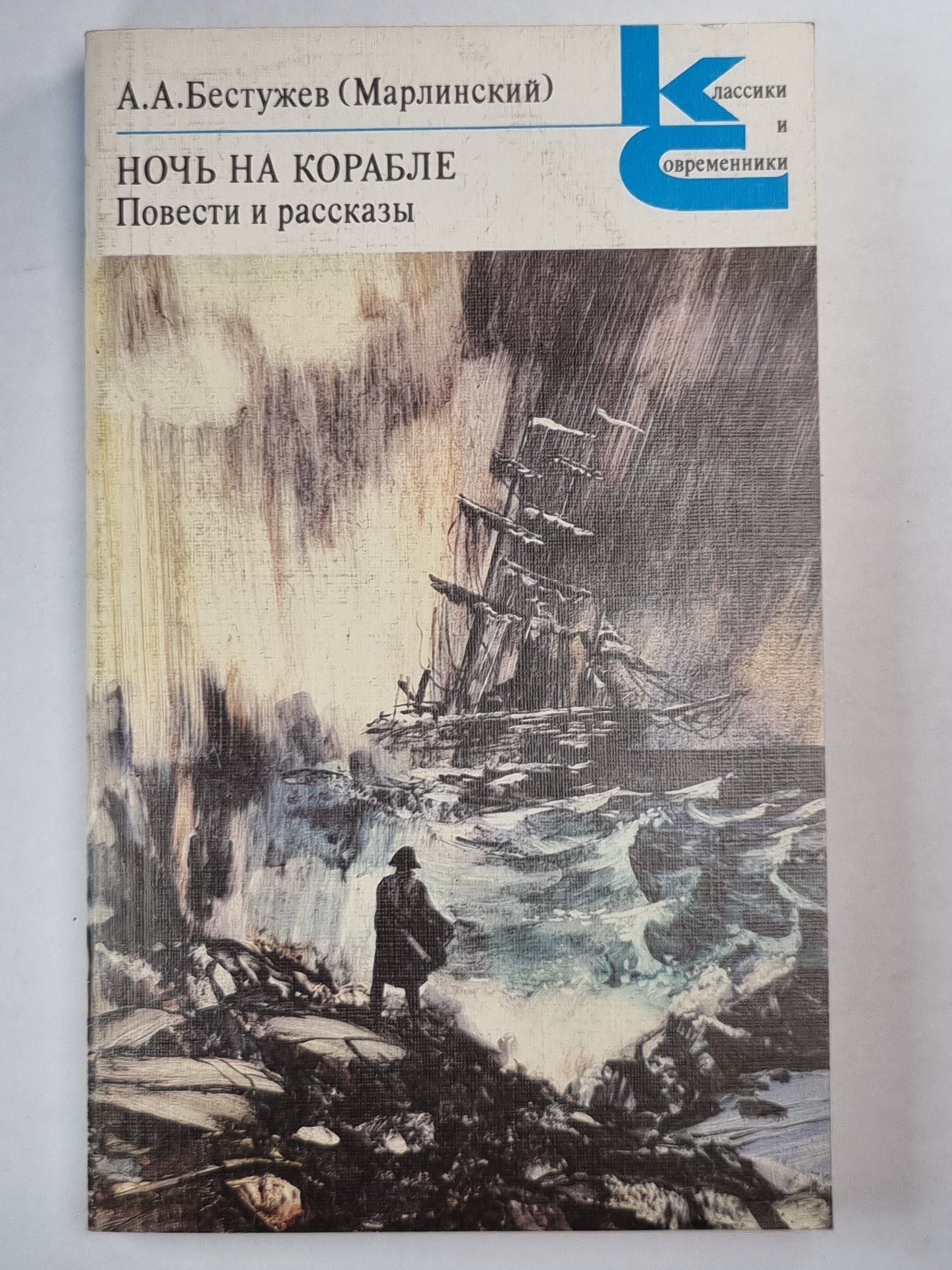 Ночь на корабле. Повести и рассказы