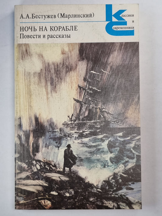 Ночь на корабле. Повести и рассказы