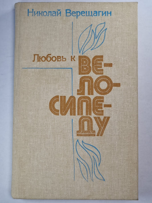 Любовь к велосипеду