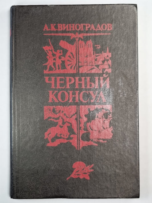 Черный консул