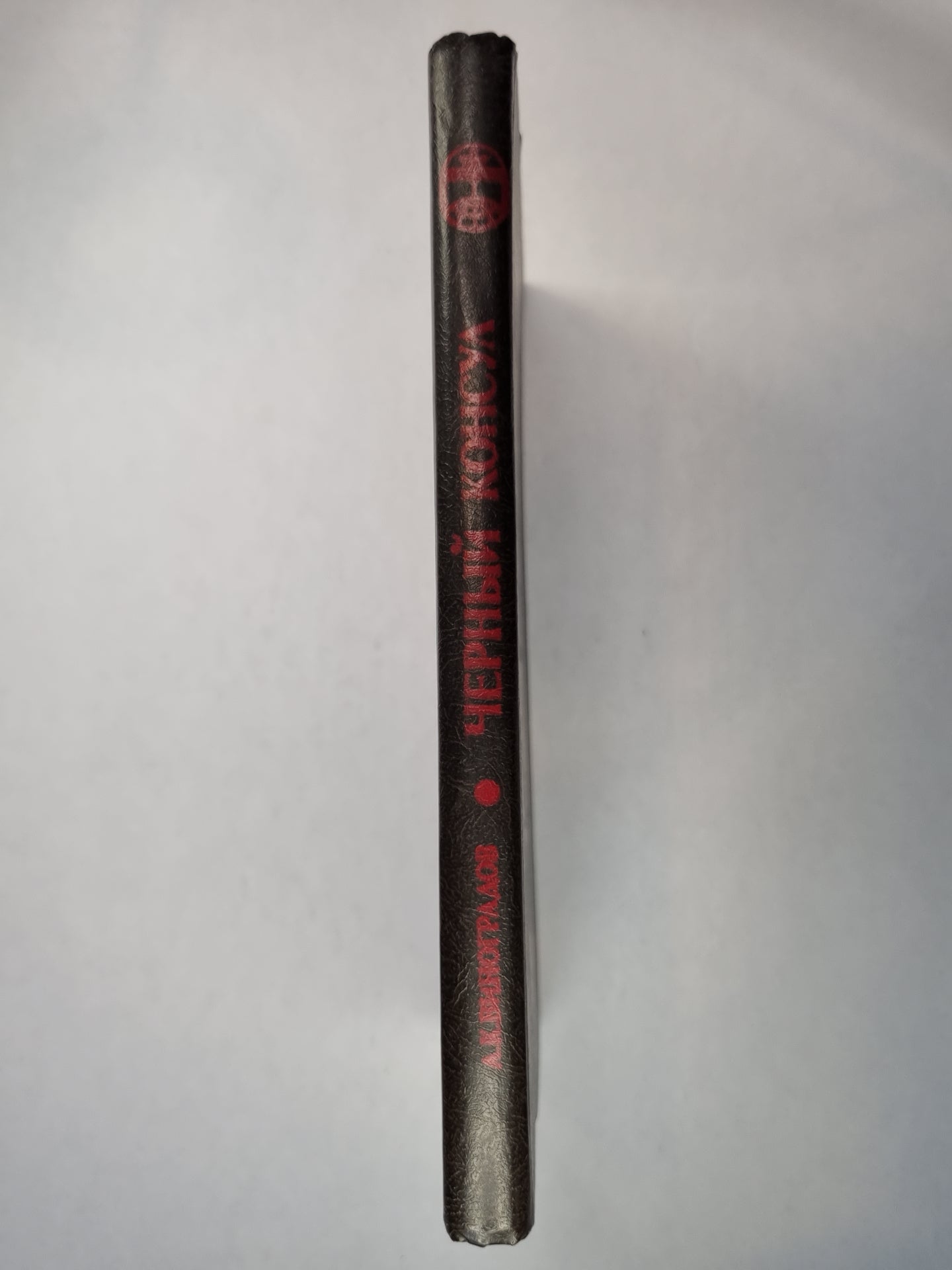 Черный консул