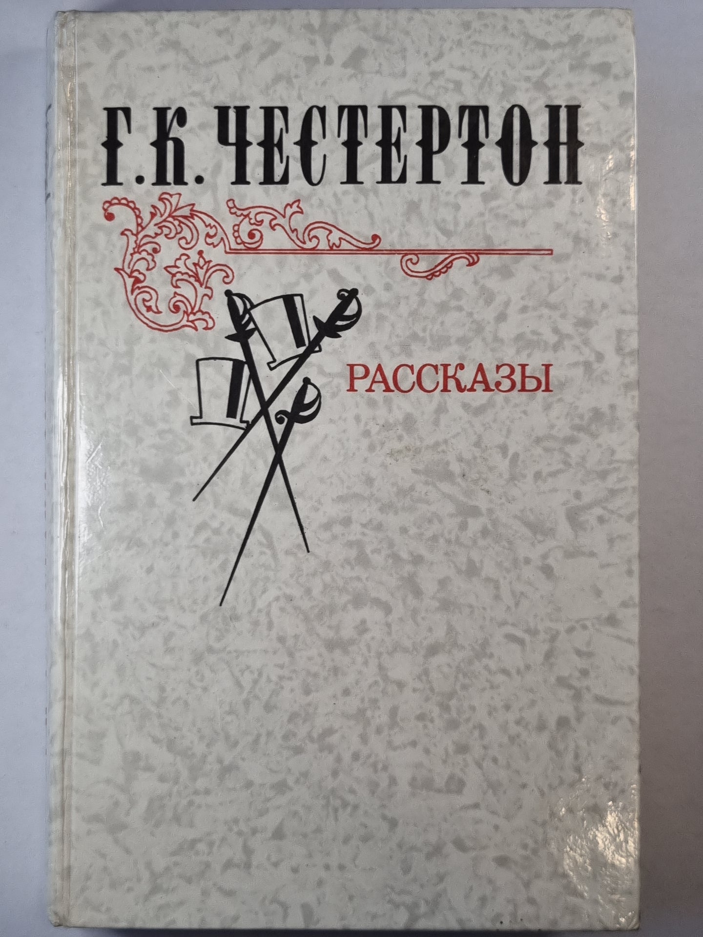 Г.К.Честертон. Рассказы