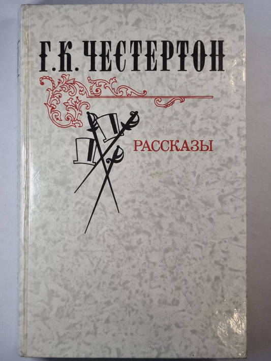 Г.К.Честертон. Рассказы