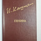 Глубина. Повести. Рассказы