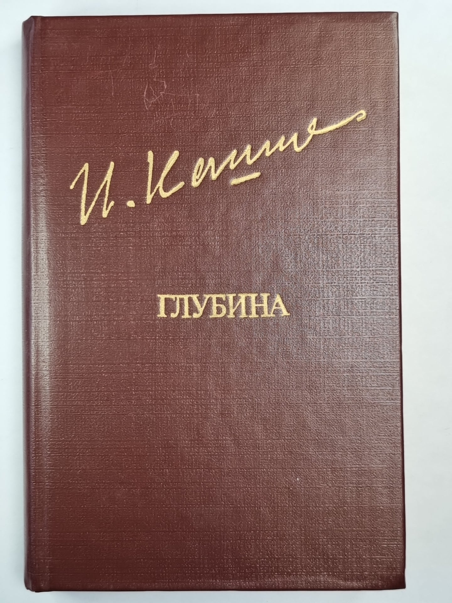 Глубина. Повести. Рассказы