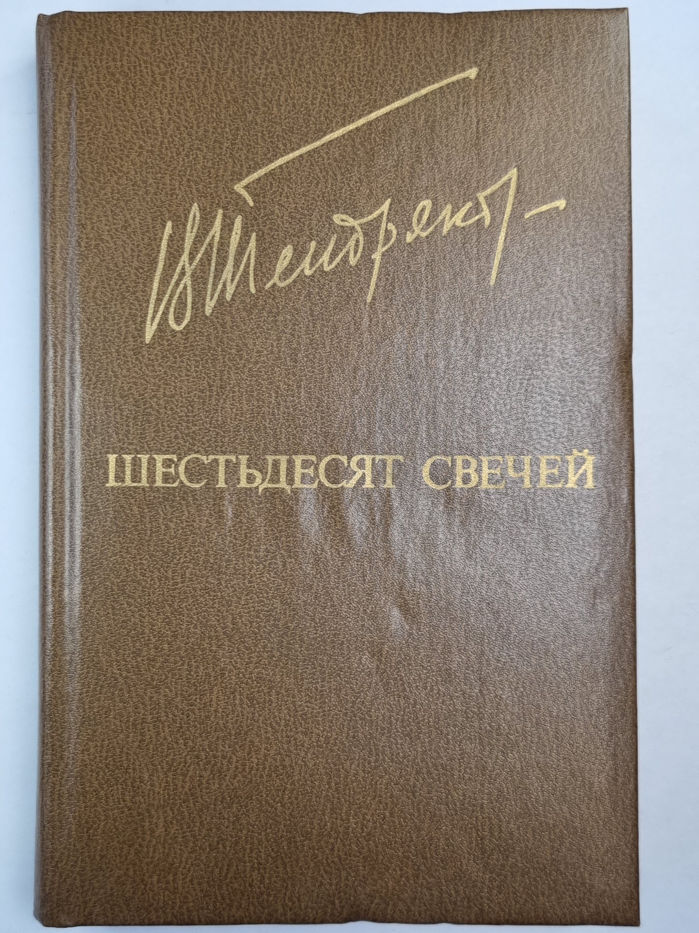 Шестьдесят свечей. Роман. Повести
