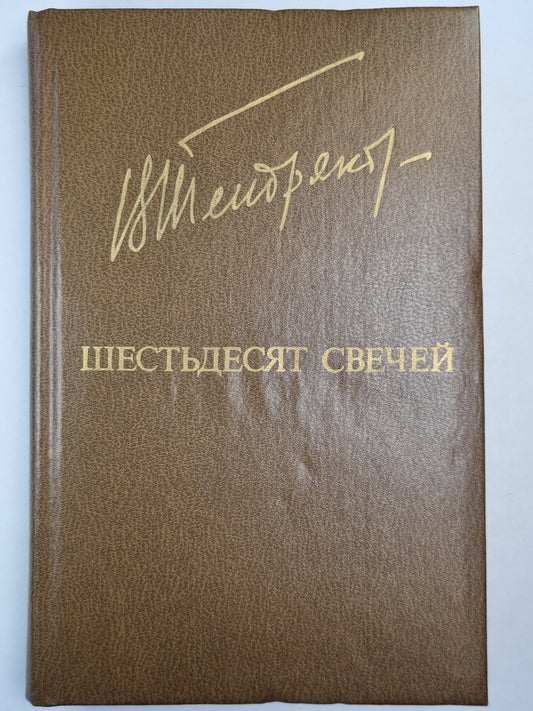 Шестьдесят свечей. Роман. Повести