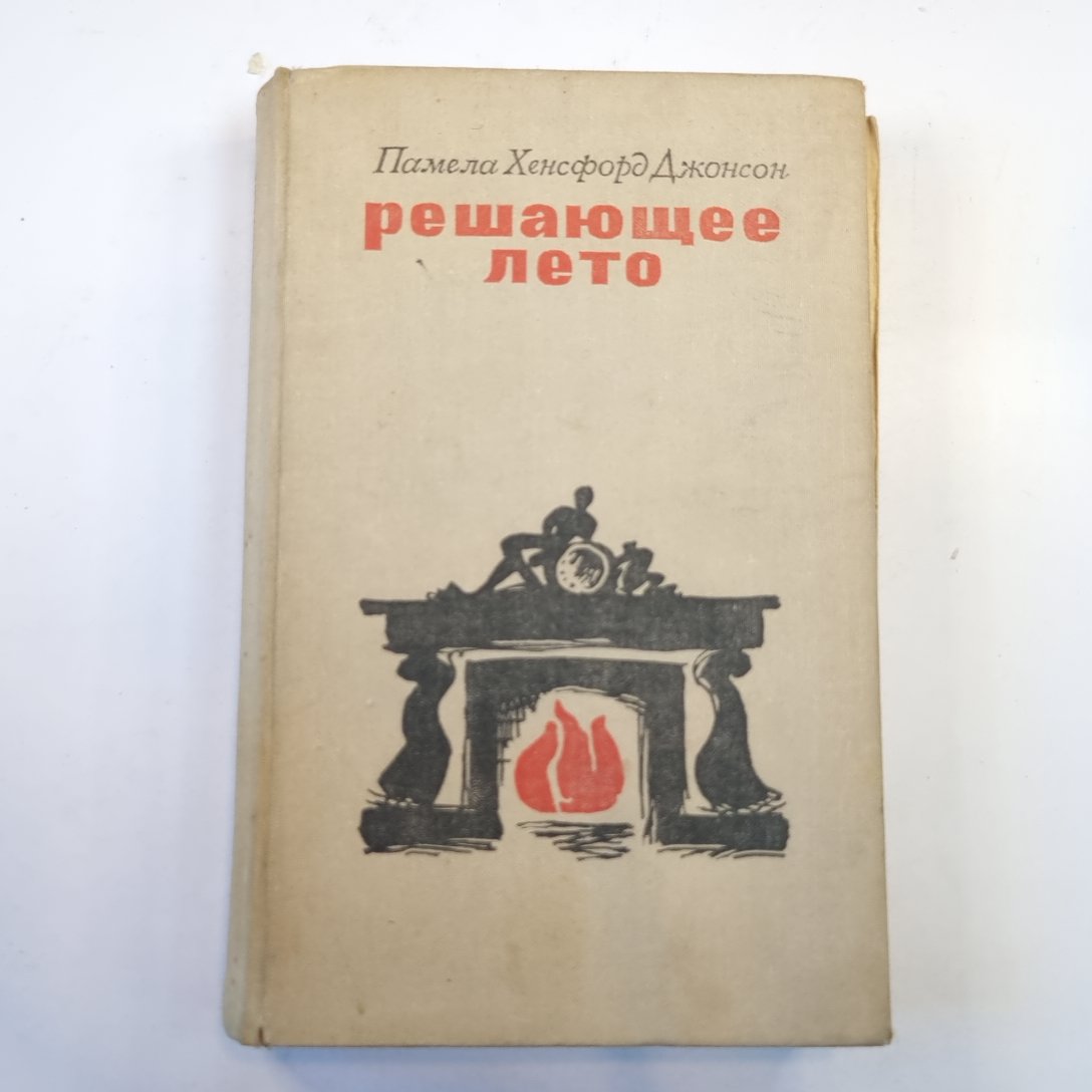 Решающее лето. Роман