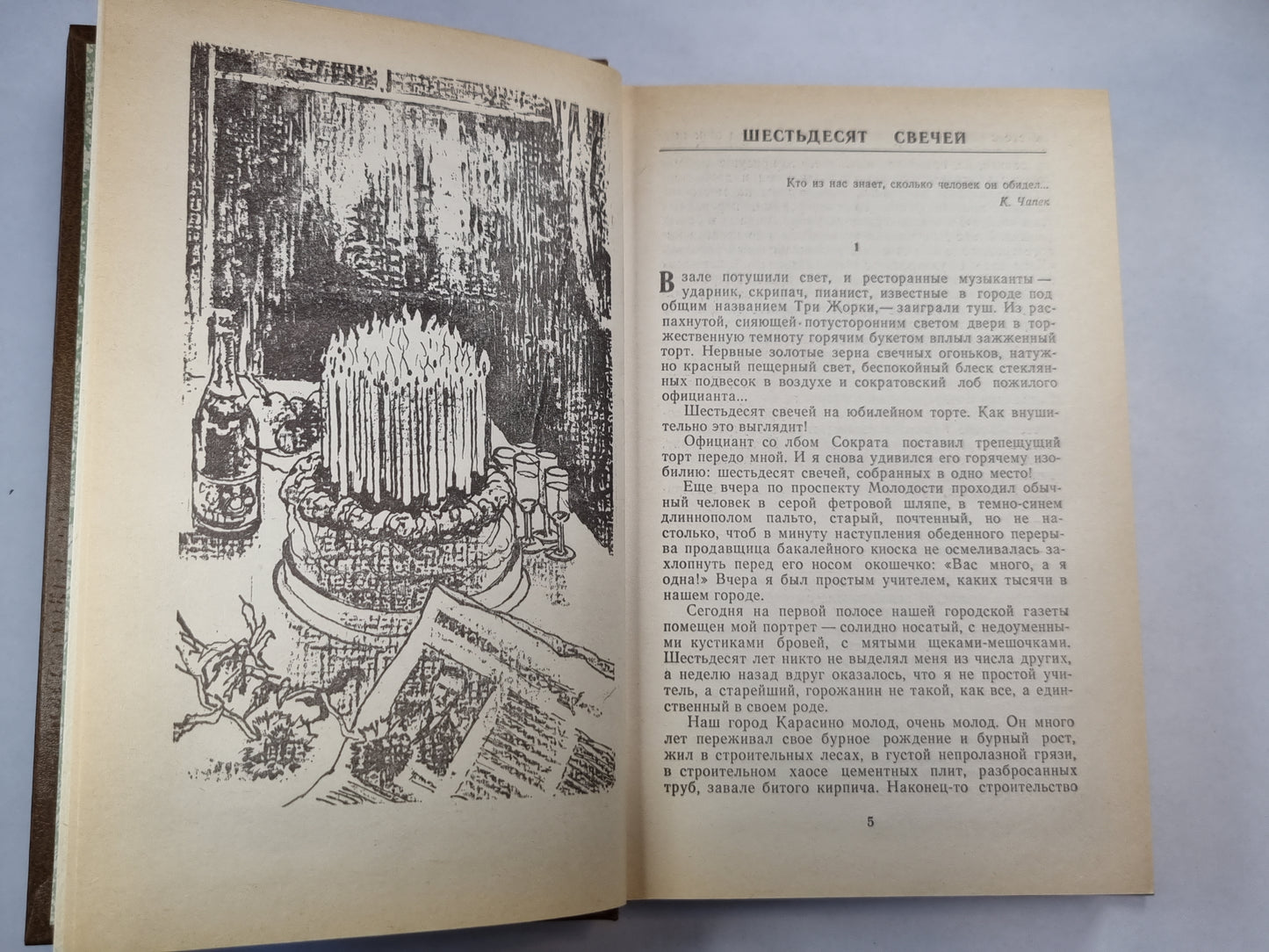 Шестьдесят свечей. Роман. Повести