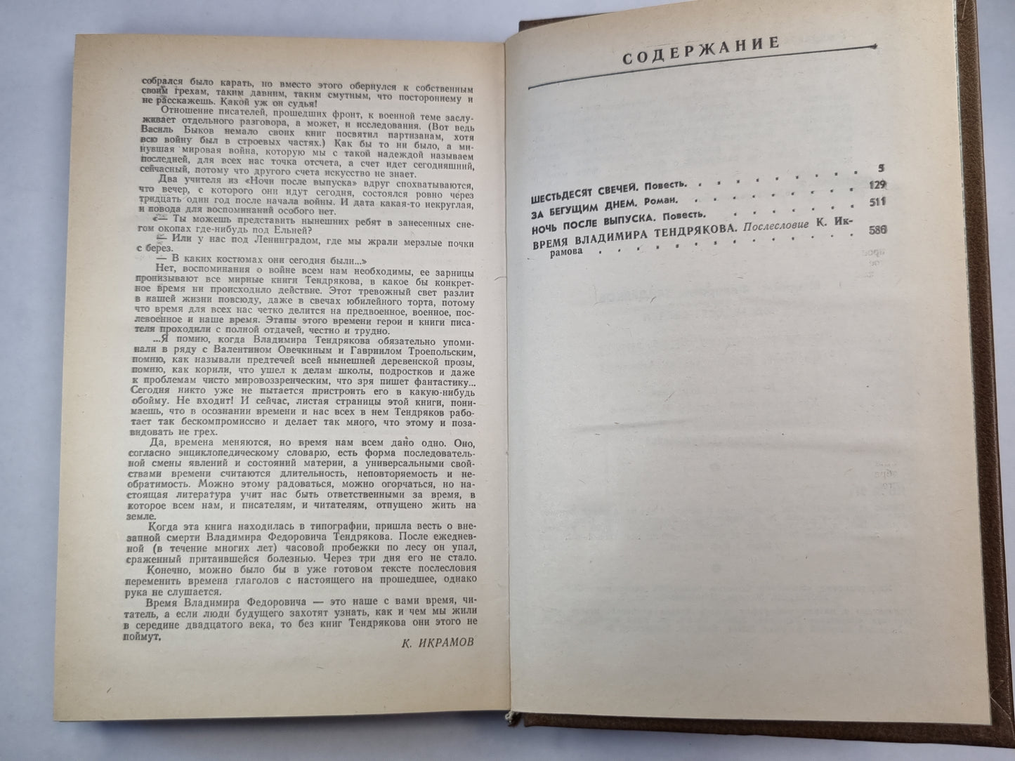 Шестьдесят свечей. Роман. Повести