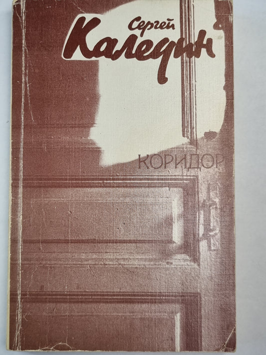 Коридор. Повести