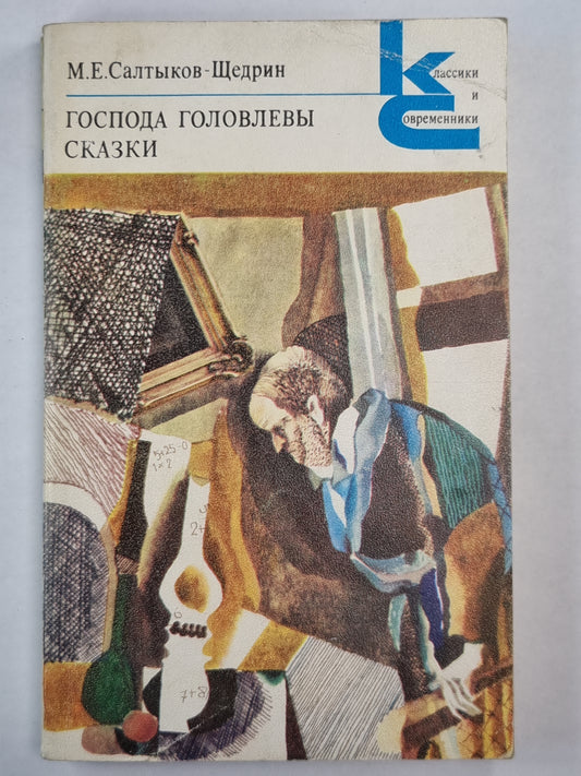 Господа Головлевы. Сказки