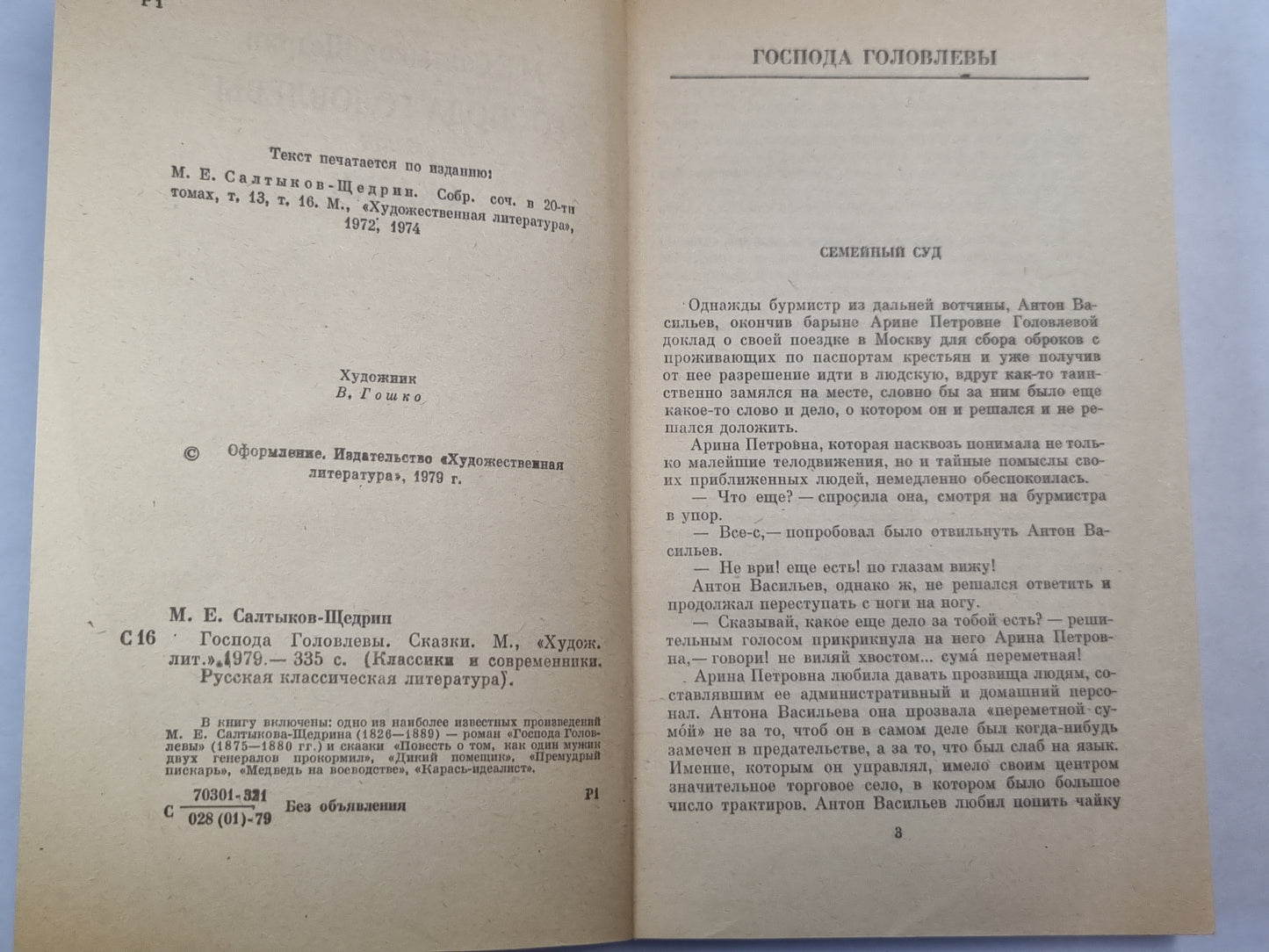 Господа Головлевы. Сказки