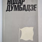 Н.Думбадзе. Собрание сочинений. Том 2