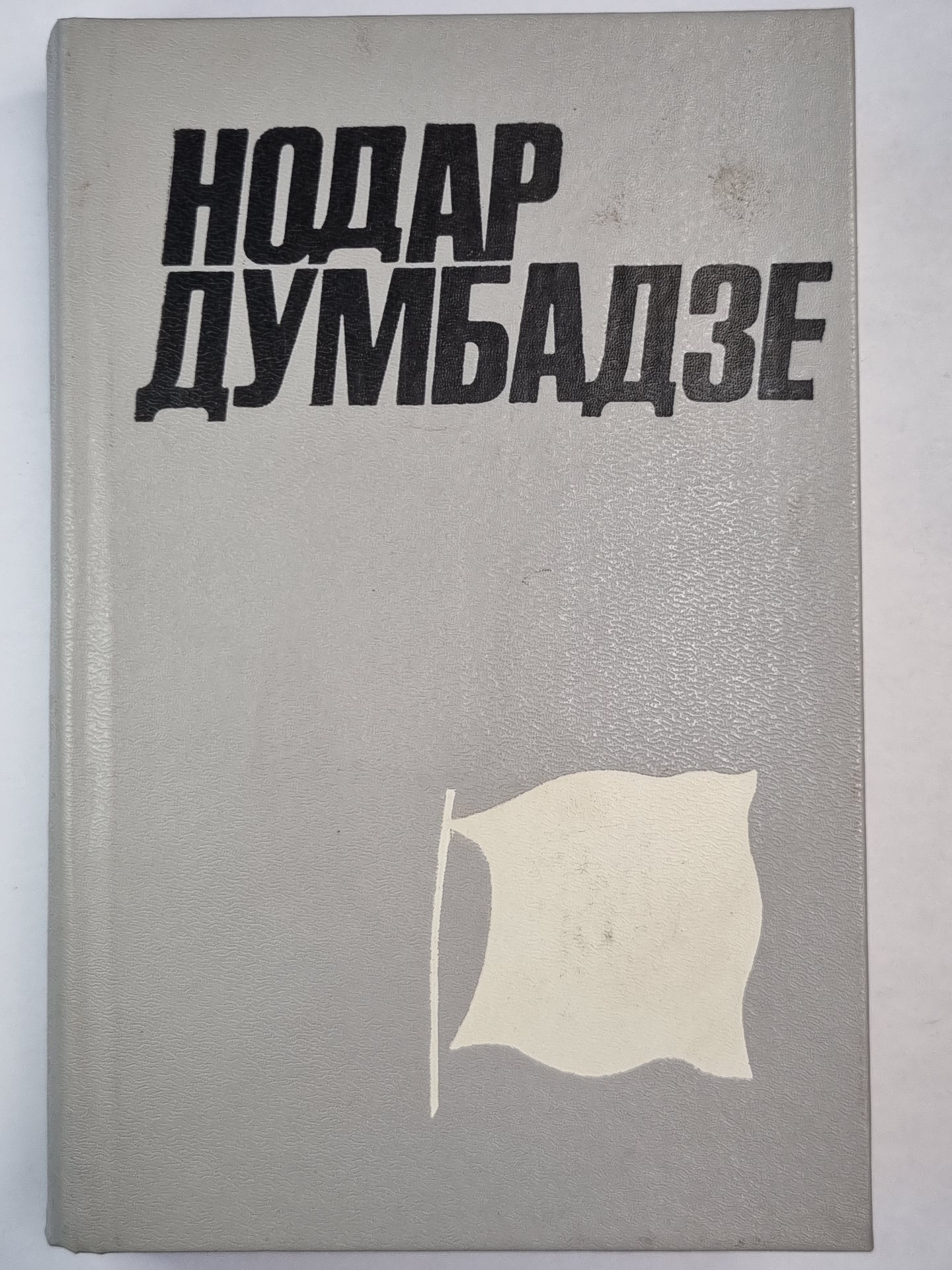 Н.Думбадзе. Собрание сочинений. Том 2