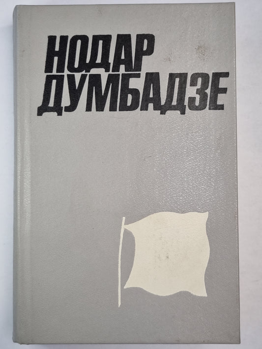 Н.Думбадзе. Собрание сочинений. Том 2