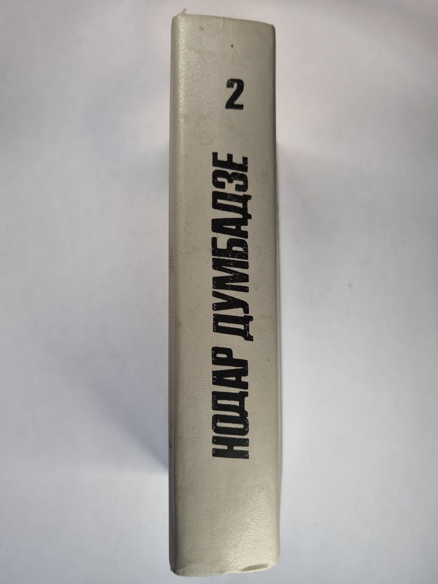 Н.Думбадзе. Собрание сочинений. Том 2