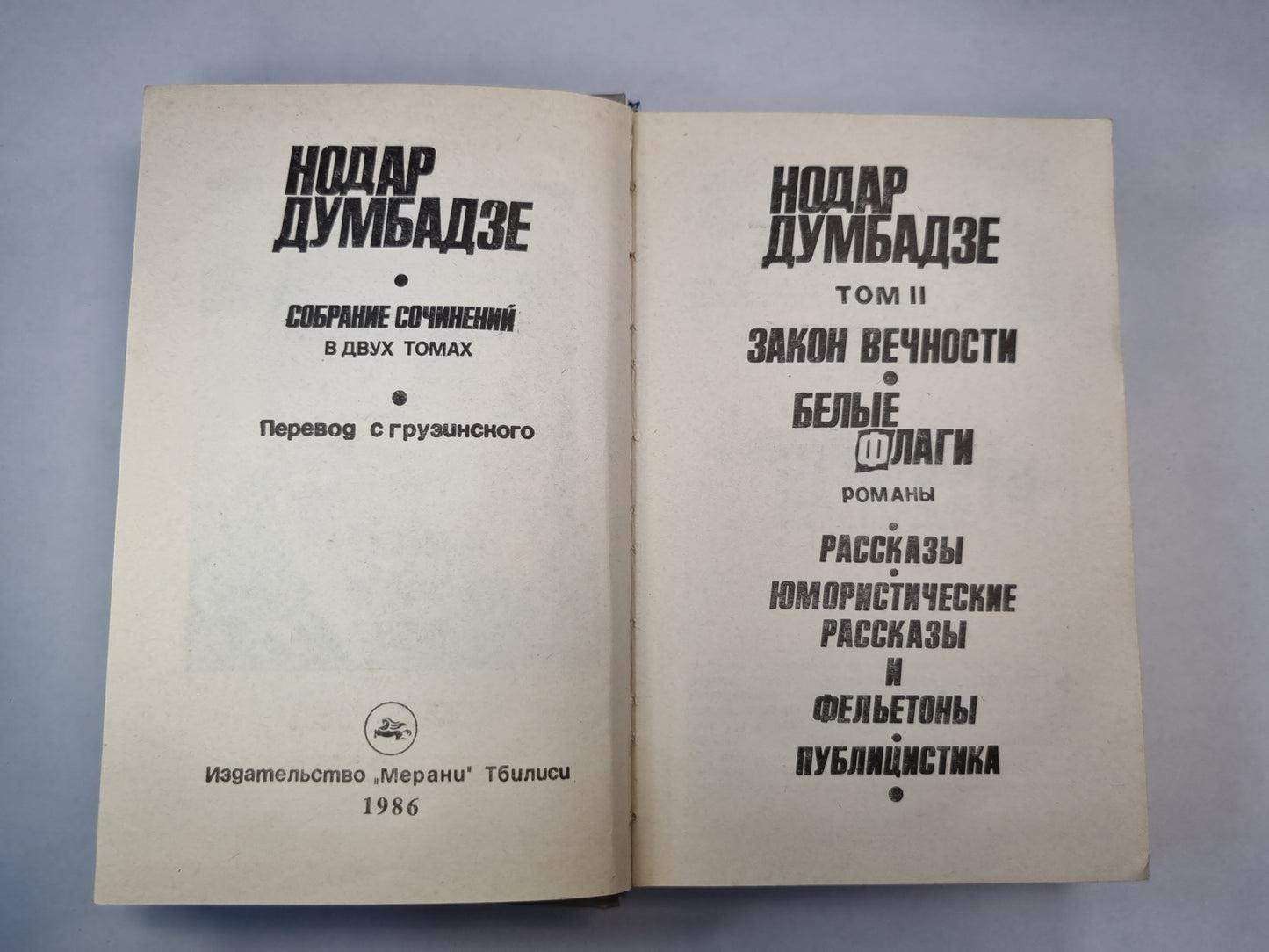 Н.Думбадзе. Собрание сочинений. Том 2